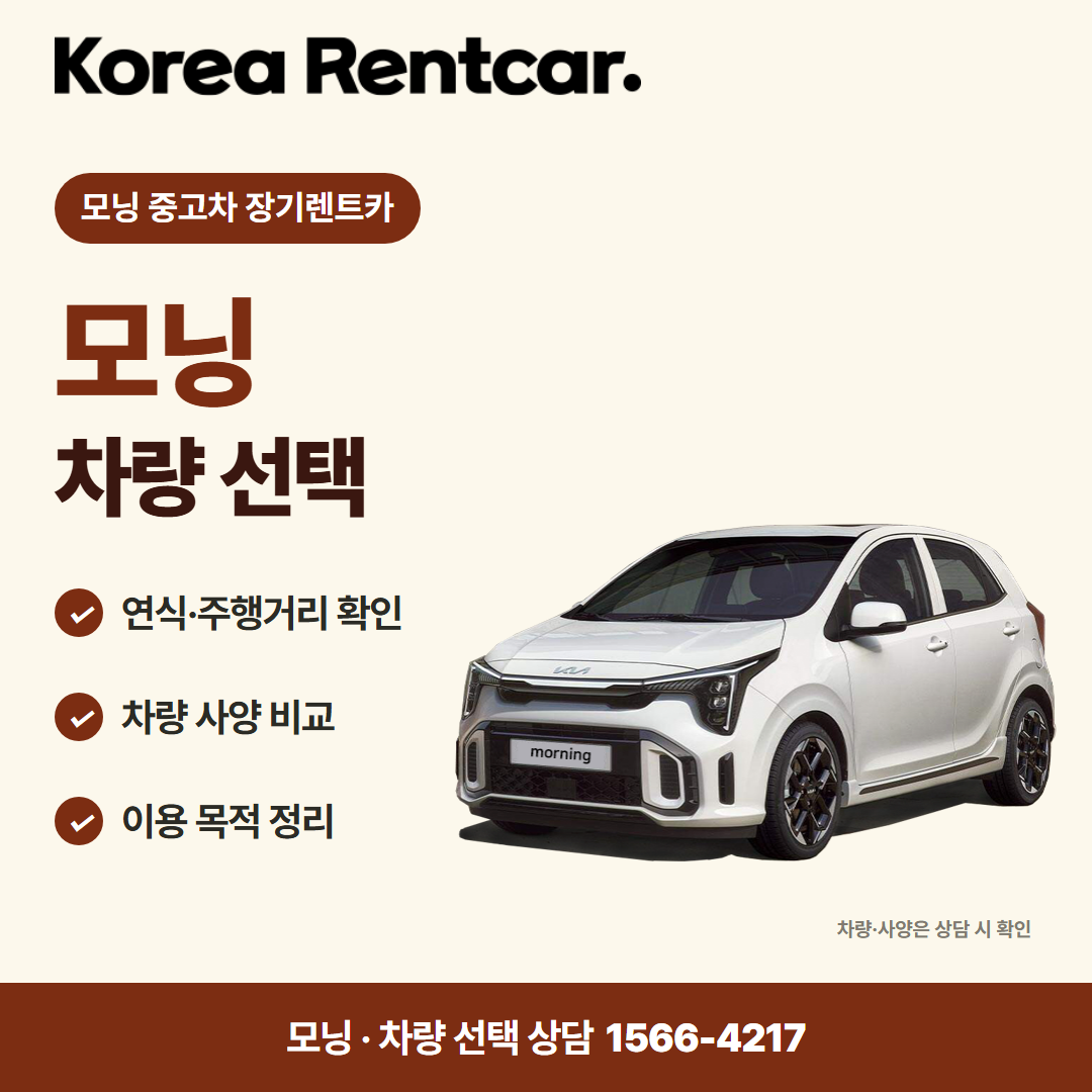 모닝 중고차 장기렌트카 · 차량 선택 카드뉴스
