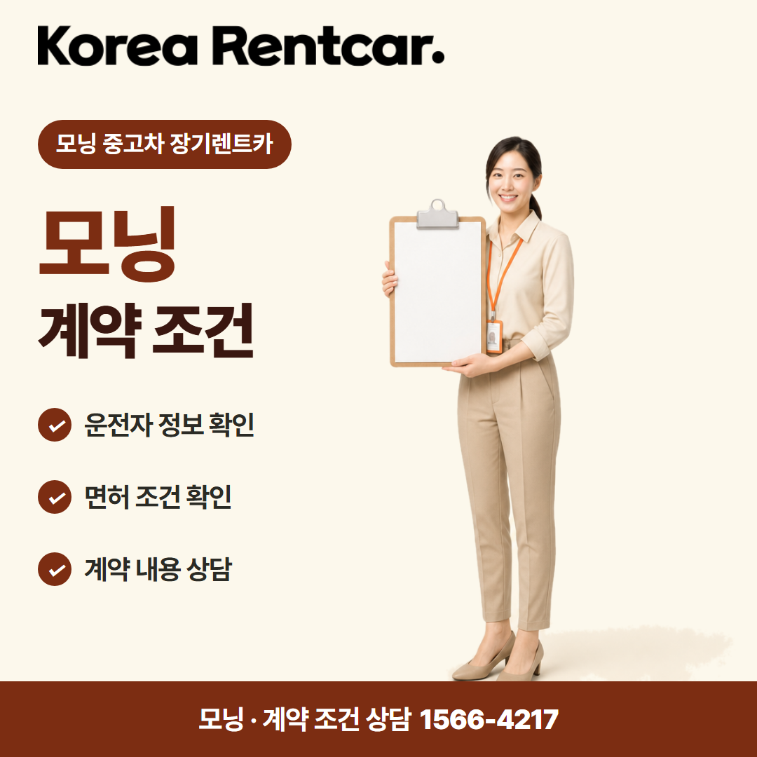 모닝 중고차 장기렌트카 · 계약 조건 카드뉴스