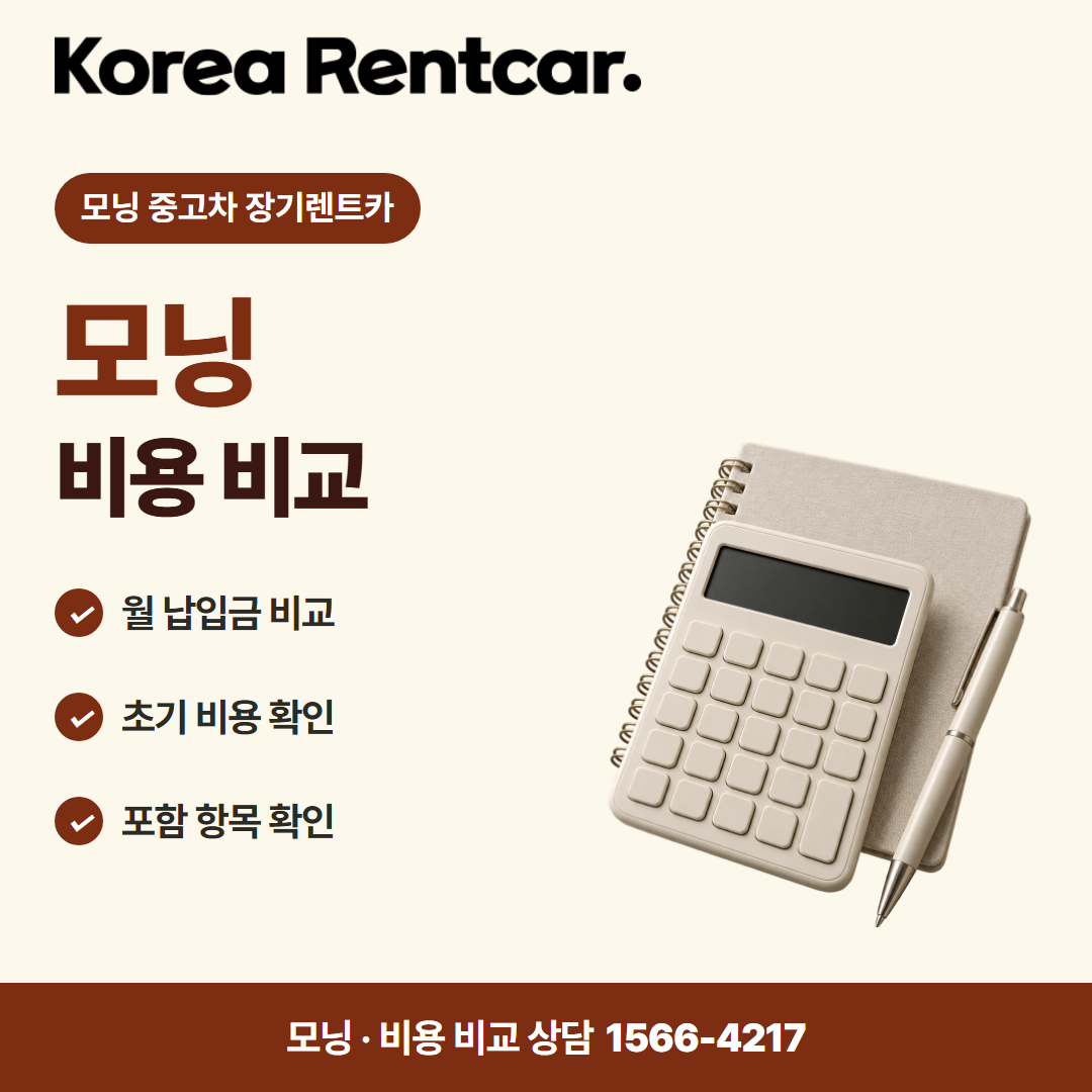 모닝 중고차 장기렌트카 · 비용 비교 카드뉴스