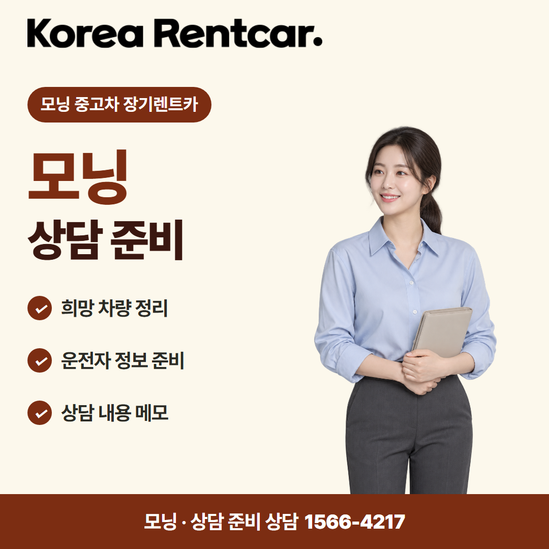 모닝 중고차 장기렌트카 · 상담 준비 카드뉴스