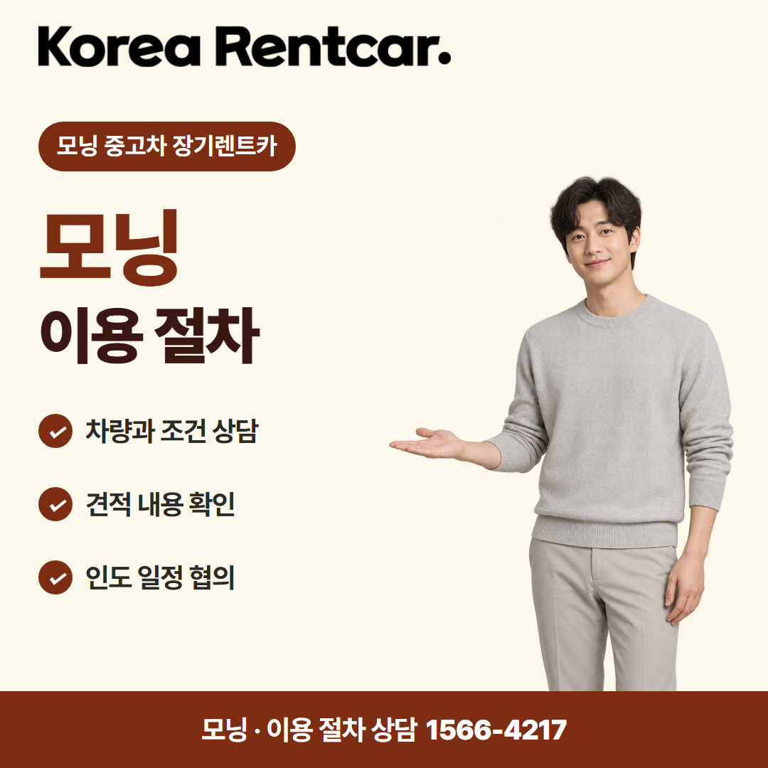 모닝 중고차 장기렌트카 · 이용 절차 카드뉴스