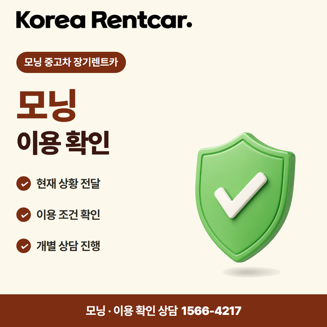 모닝 중고차 장기렌트카 · 이용 확인 카드뉴스