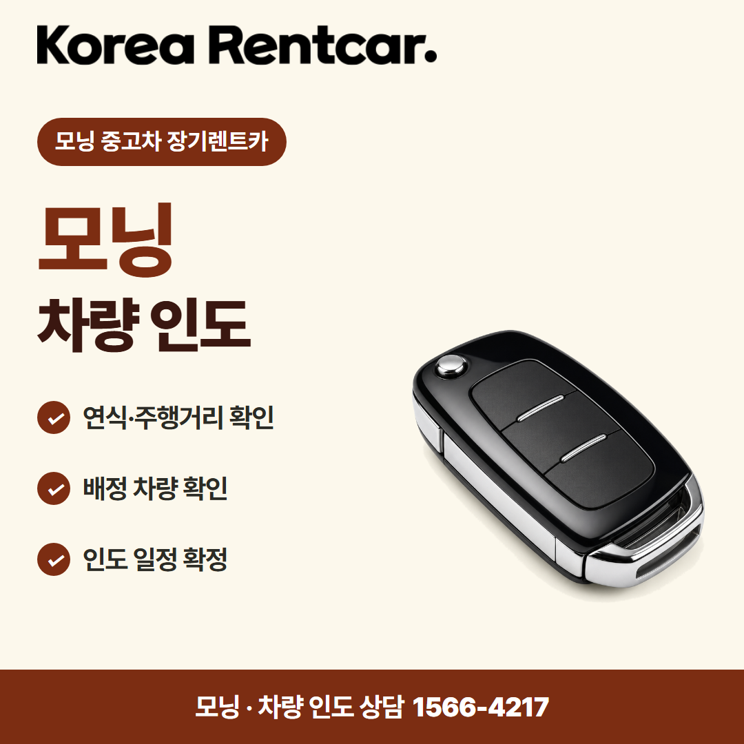 모닝 중고차 장기렌트카 · 차량 인도 카드뉴스